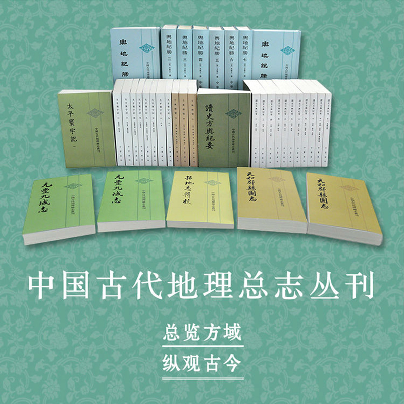 中国古代地理总志丛刊全套八种读史方舆纪要方舆胜览括地志辑校太平寰宇记舆地纪胜元丰九域志元和郡县图志舆地广记中华书局正版