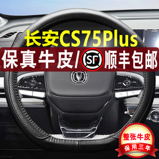 长安CS75PLUS方向盘套23/2023款第三代22二代真皮免手缝汽车把套