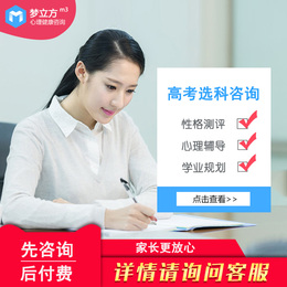 在线心理咨询师高考选科性格测试职场生涯分析规划高中生志愿填报