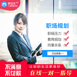 在线二级心理咨询师 人际关系职场压力 教育职业规划个人成长咨询