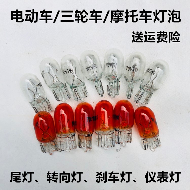 电动三轮车配件灯泡插泡尾灯刹车灯转向灯倒车灯仪表12V55V60V70V