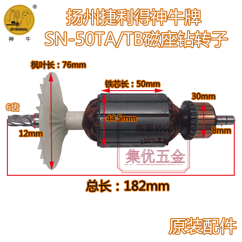 神牛扬州捷利得SN-50TA/TB转子6齿磁座钻电机原厂配件磁力钻碳刷