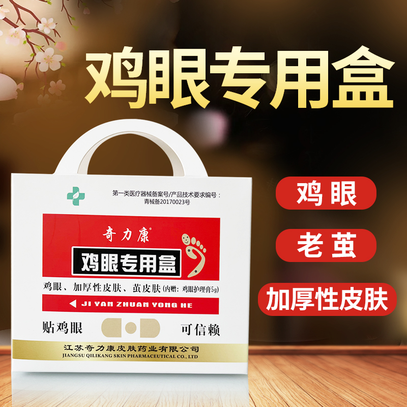 奇力康雞眼專用盒去除腳雞眼膏貼腳老繭正品修腳神器在類目 OTC藥品/醫療器械/計生用品, 保健用品, 足浴養生泡腳盆中 - 來自Buy2taobao.com提供專業的淘寶代購服務