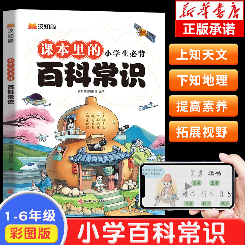 2024汉知简小学生必背课本里的百科常识1到6年级文学常识积累大全人教版满足儿童求知欲探索心一二年级阅读课外书必读语文基础知识