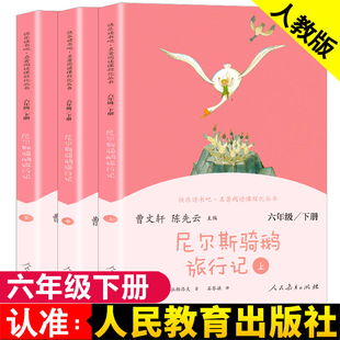 尼尔斯骑鹅旅行记上中下3册原著正版无删减人教版快乐读书吧六年级下小学生课外书阅读书籍尼尔斯骑鹅历险记人民教育出版社