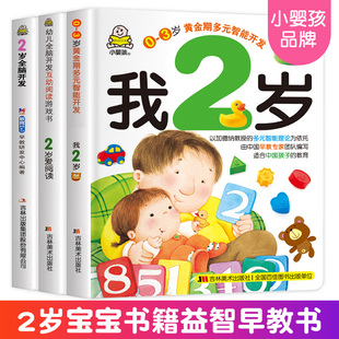 小婴孩图书 我2岁了两岁宝宝书籍益智早教书本儿童绘本2-3岁 全脑开发思维训练幼儿园书籍小班阅读2岁半到3岁智力启蒙认知儿童书籍