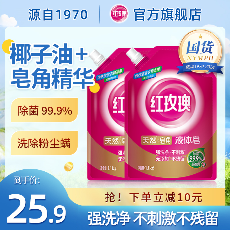 红玫瑰液体皂天然皂角1.1kg2袋装家用实惠装补充装去渍留香除菌