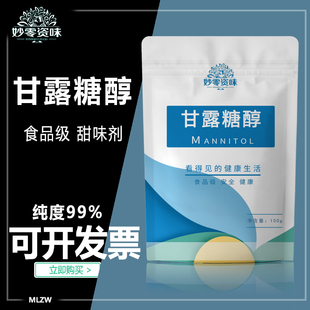 食品级D-甘露糖醇食用甜味剂防粘辅料填充低聚甘露糖醇甘露醇