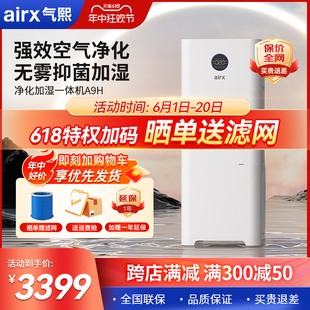 气熙airx净化无雾加湿器一体机新家用卧室空气大加湿量除甲醛A9H