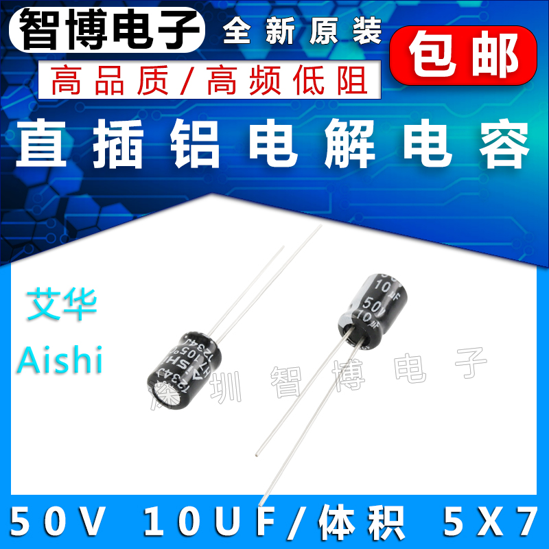 （10只）AISHI艾华电容 10UF铝电解电容 50v 10uf 5x7mm 高频低阻