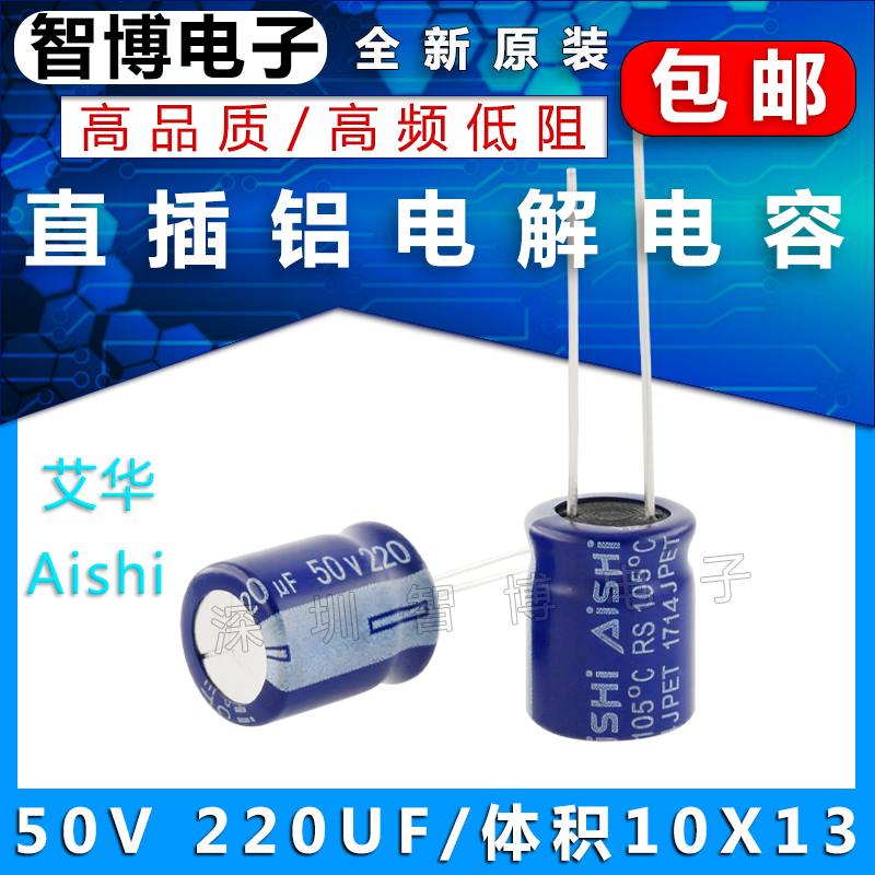 （10只）AISHI艾华电容 铝电解电容 50v 220uf 10x13mm 高频低阻