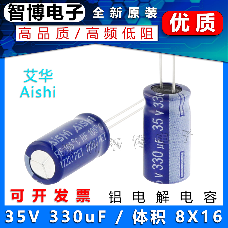 (10只）全新 AISHI艾华电容 35v 330uF 8X16 高频低阻 铝电解电容