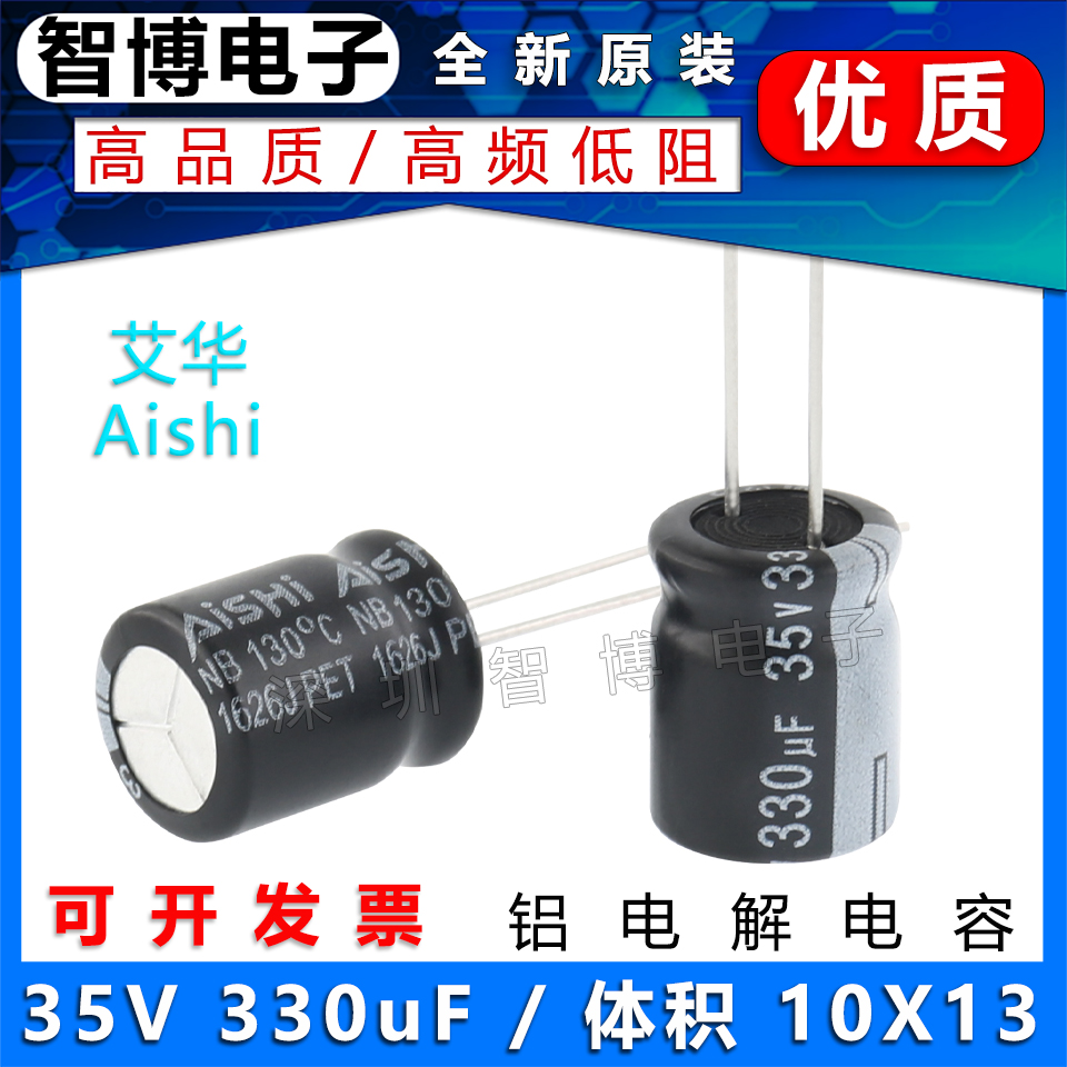 （10只）全新Aishi艾华电容35V 330uF 10x13 铝电解电容 高频低阻