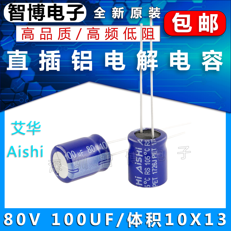 （10只）AISHI艾华电容 80v 100uf 10x13mm 铝电解电容 高频低阻