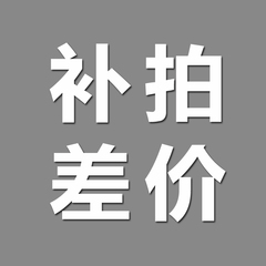 差价 邮费 专用补拍 链接 需要补多少钱就填写购买数量是多少