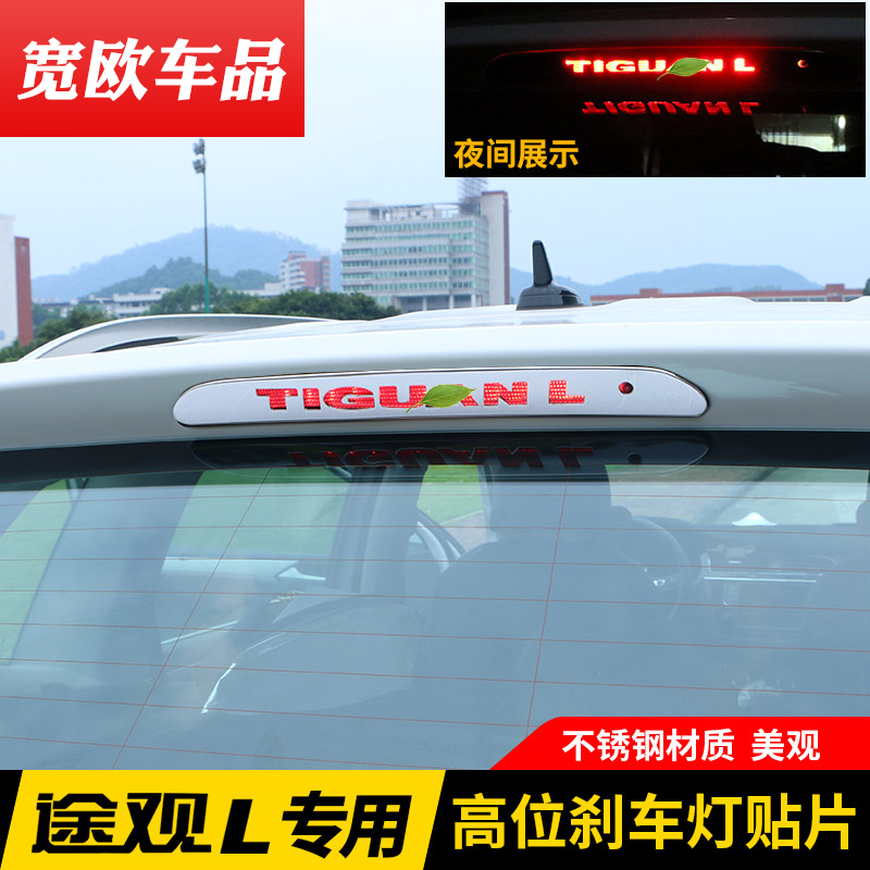 17-2022款21大衆途觀L專用高位刹車燈貼尾燈貼紙外飾裝飾改裝配件在類目 汽車/用品/配件/改裝, 汽車外飾品/加裝裝潢/防護, 汽車外飾品, 汽車裝飾貼中 - 來自Buy2taobao.com提供專業的淘寶代購服務