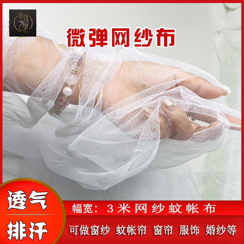 白色软网纱3米宽蚊帐纱布料网纱布窗纱门帘加密小眼装饰纱婚纱布