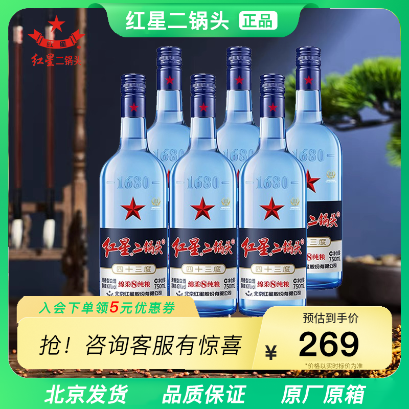 北京红星二锅头酒蓝瓶43度750m