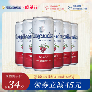 【6月1日到期】Rosée福佳玫瑰红精酿风味果味啤酒310ml*6听罐装