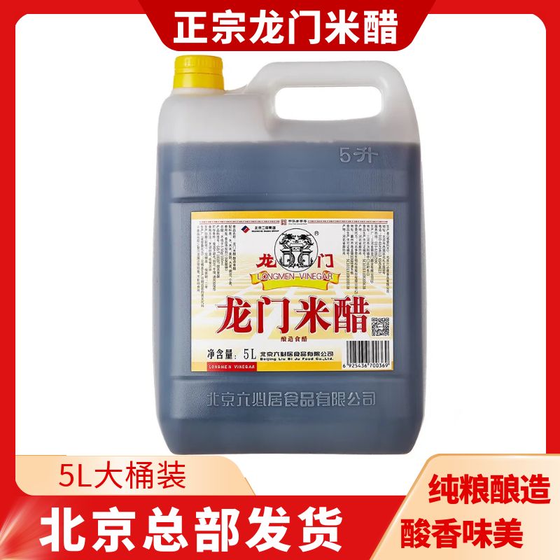 龙门米醋5L北京二商正品六必居纯粮酿造饺子泡蒜凉拌商用食醋料