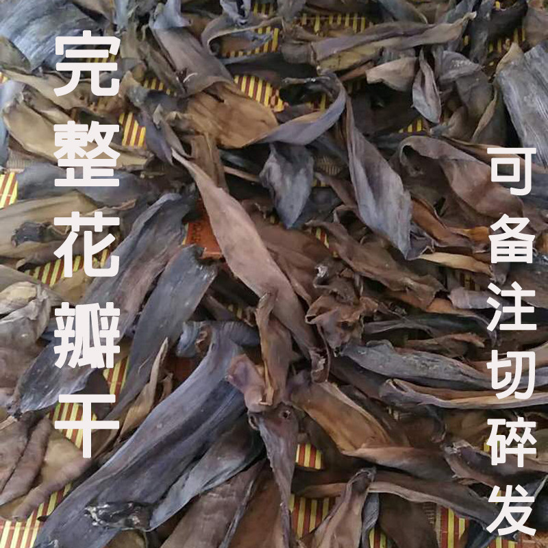 花瓣香蕉花花花干50g芭蕉自然晒干其它