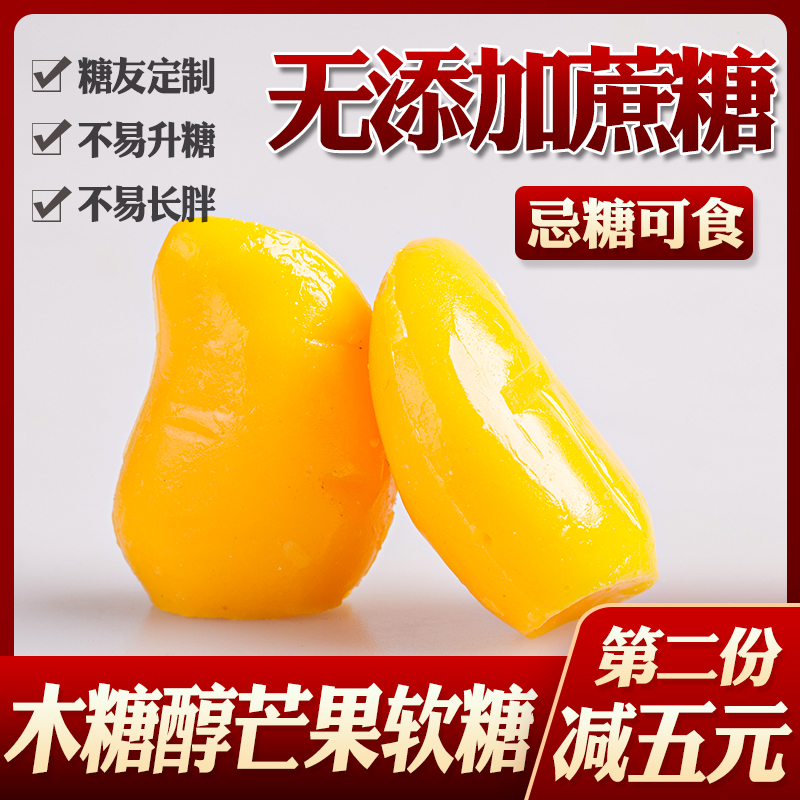 鑫康佳品木糖醇无添加蔗糖芒果软糖水果糖果儿童糖尿人无糖精零食在类目 零食/坚果/特产, 糖果零食/果冻/布丁, 糖果中 - 来自Buy2taobao.com提供专业的淘宝代购服务