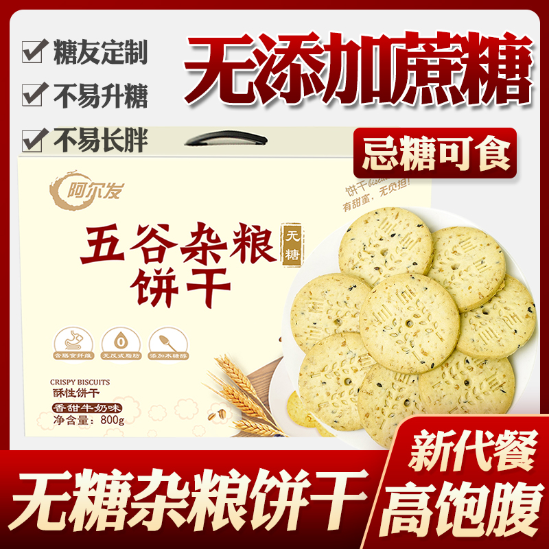 阿尔发无糖食品五谷杂粮饼干无糖精控低孕妇孕期零食糖尿病人食品