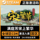 满庭芳宋上繁华 steam全球区激活码入库 国区cdkey