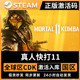 Steam正版国区KEY 真人快打11 Mortal Kombat 11 国区激活码CDKEY