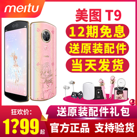 12期免息送原装耳机+补光灯等Meitu/美图T9小樱限量版手机旗舰店官方美图t9sx手机t8sm6v6m8sv7最新上市