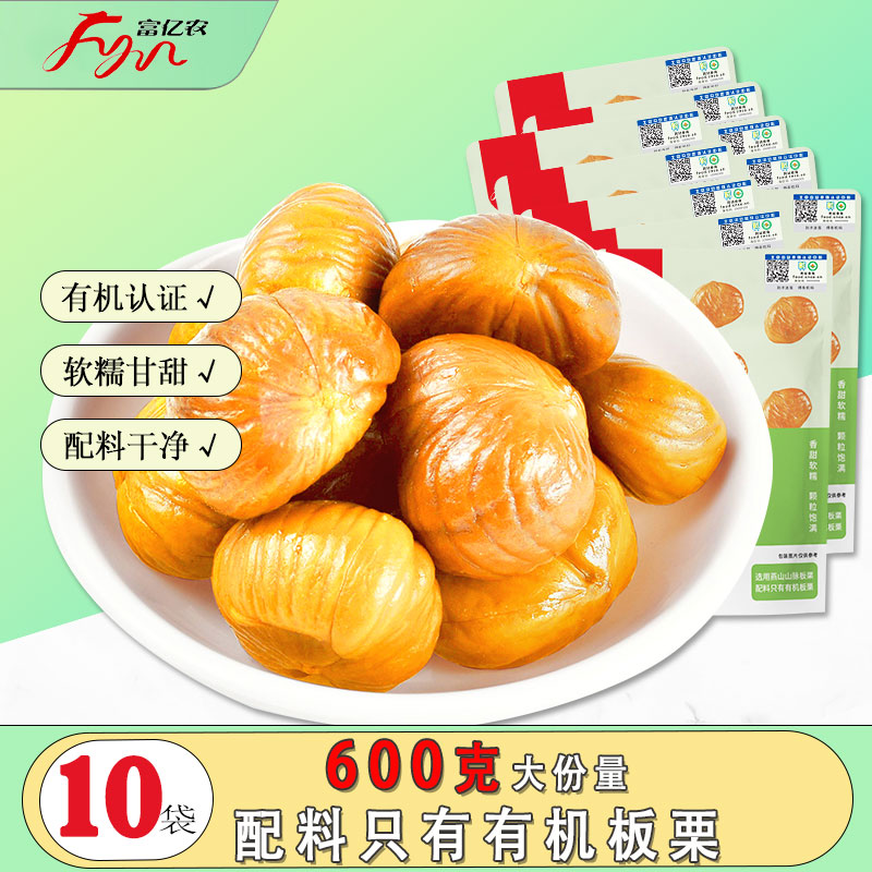 富亿农60g*10袋有机板栗仁甘栗仁栗子休闲零食坚果去皮即食低脂