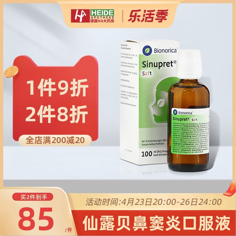 德国sinupret欧龙马仙璐贝口服液100ml 慢性鼻窦炎鼻炎口服液