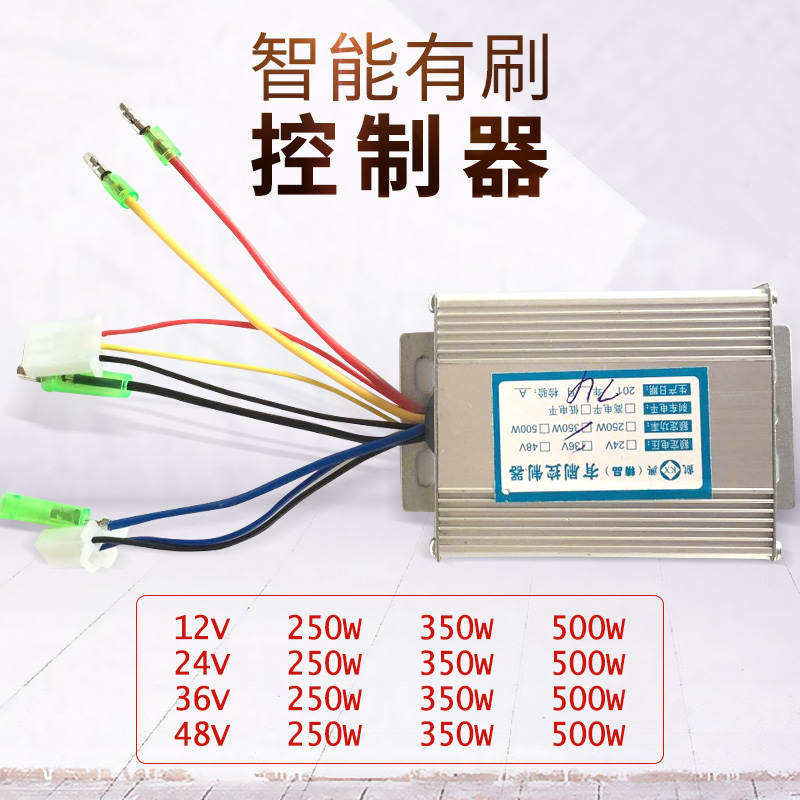 有刷电动车控制器12V24V36V48V250W350W500W自行车两轮单车电瓶车