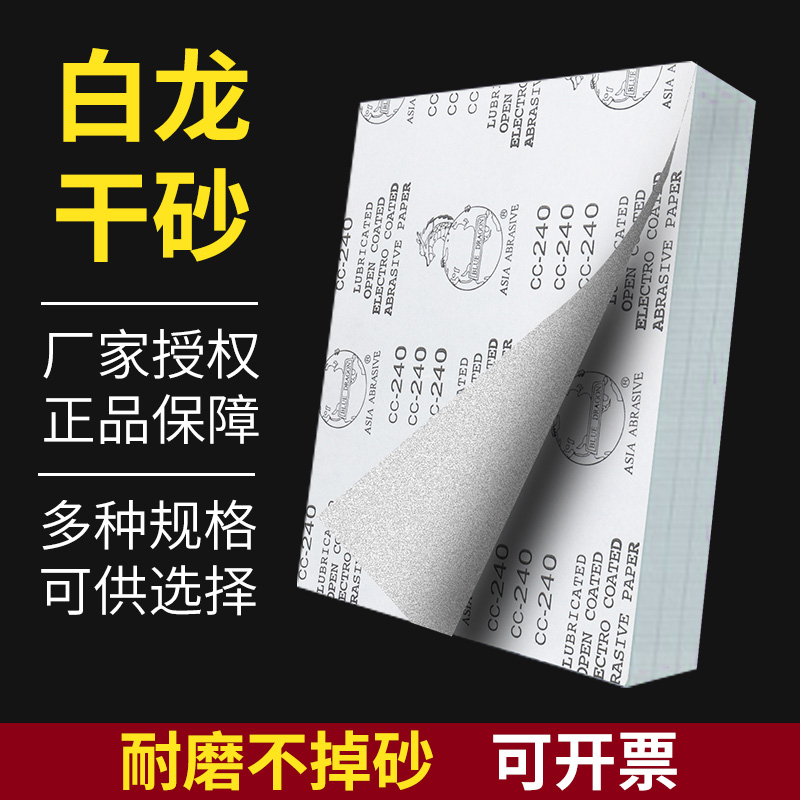 白龙干磨砂纸片墙面抛光木工油漆打磨家具龙牌白色白龙涂层沙皮纸