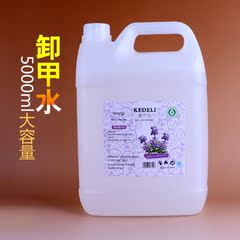 美甲洗甲水卸甲水卸光疗甲洗ㄠ水快干水酒精洗笔水大瓶5000ml