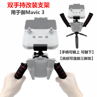 适用大疆御3大师版Mavic3Cine双手持云台改装套件相机稳定器配件