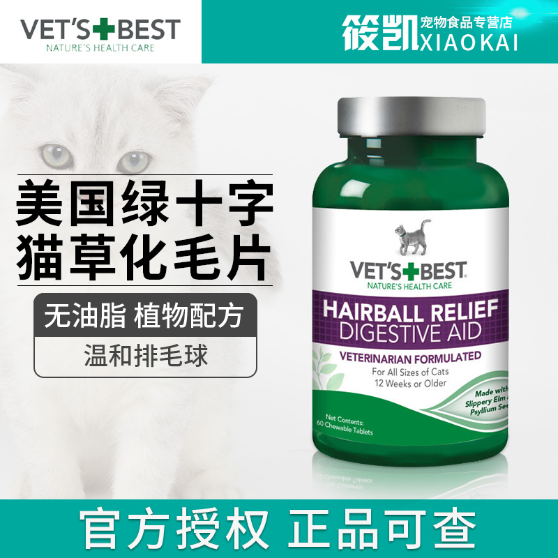 VET'S BEST猫咪保健品猫草片60粒/瓶绿十字猫咪专用化毛球排毛球在类目 宠物/宠物食品及用品, 猫/狗保健品中 - 来自Buy2taobao.com提供专业的淘宝代购服务