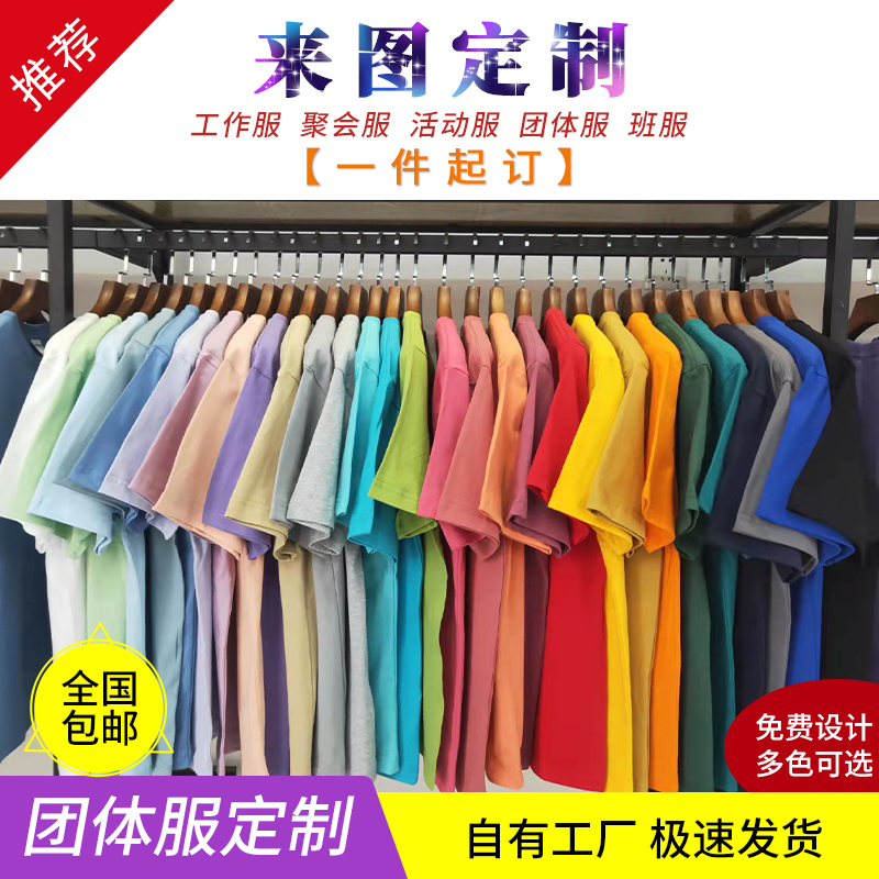 定制纯棉t恤班服diy高端短袖圆领广告衫团体工装印字图logo聚会