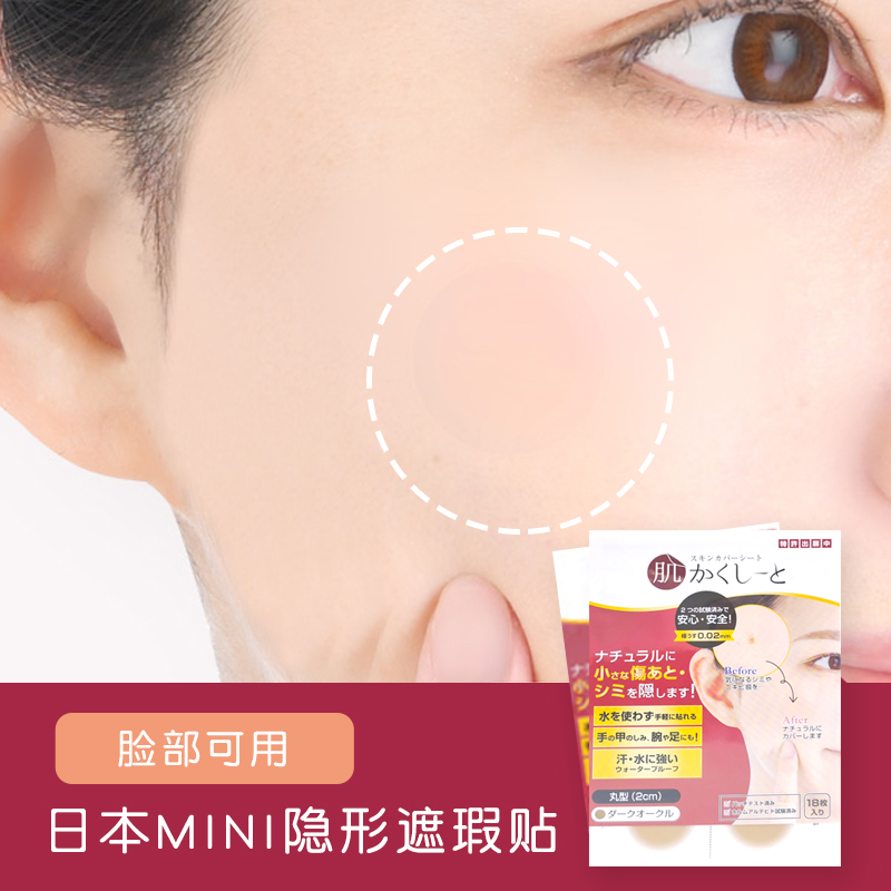 日本脸部遮痣贴隐形遮疤痕痘印面部黑痣额头痘坑盖纹身仿真皮神器