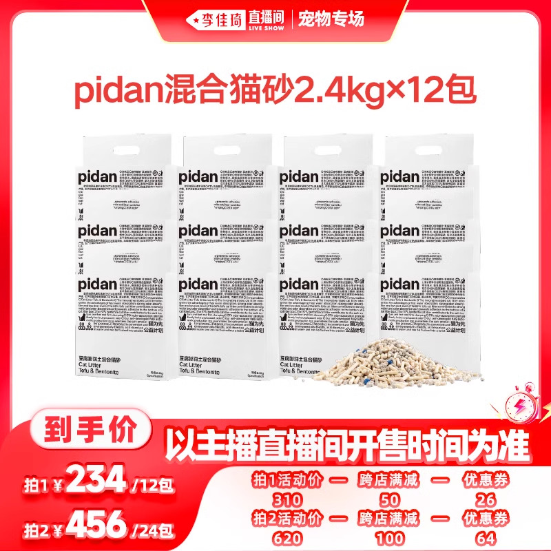 【李佳琦直播间宠物专场】pidan猫砂豆腐膨润土混合砂2.4kg