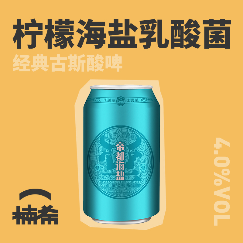 【楠希小馆】牛啤堂 帝都海盐古斯酸啤国产精酿啤酒罐装330ml