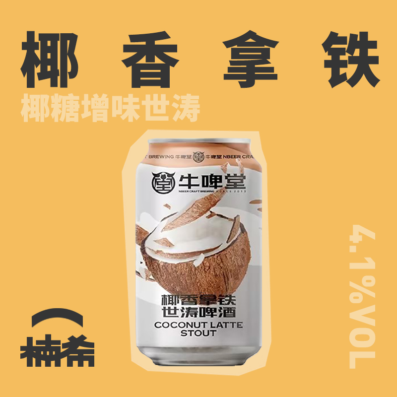 【楠希小馆】牛啤堂 生椰香拿铁世涛国产精酿啤酒黑啤罐装330ml