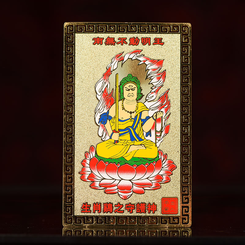 十二生肖属鸡不动尊菩萨本命佛随身金卡守护神平安转运护身符摆件