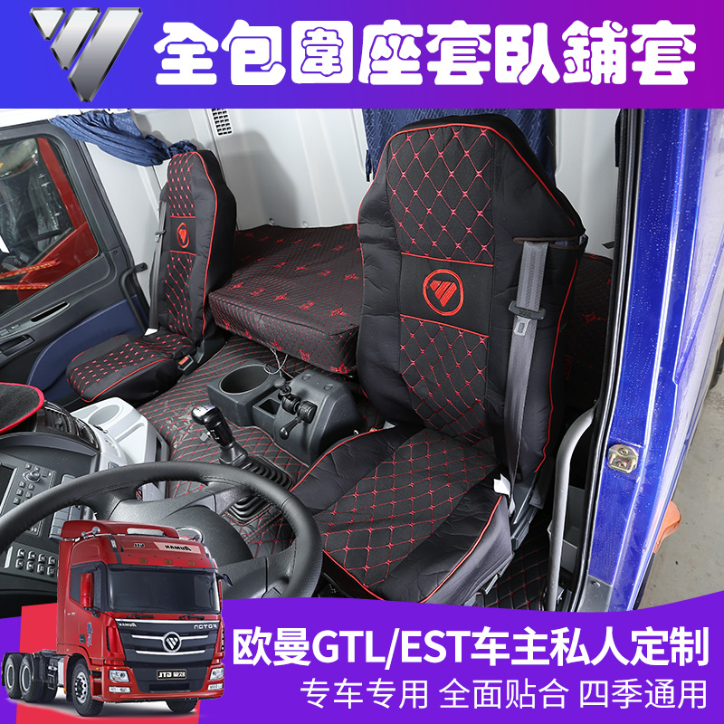 适用于欧曼GTLEST德龙x3000新m3000大货车座套豪沃t7h四季座套|msdalam kategori kereta/artikel/Fitting/Refit, Auto aksesori/dalam Barang Kemas, kereta khas sarung kerusi - dari Buy2taobao.com untuk memberikan perkhidmatan ejen Taobao profesional membeli