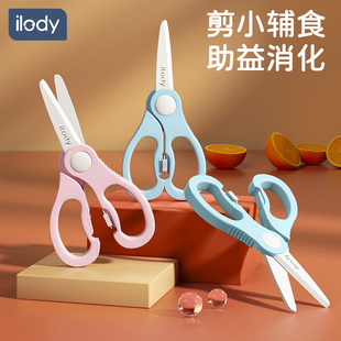 ilody 宝宝辅食剪婴儿陶瓷剪刀儿童吃饭食物剪肉菜外带便携小工具