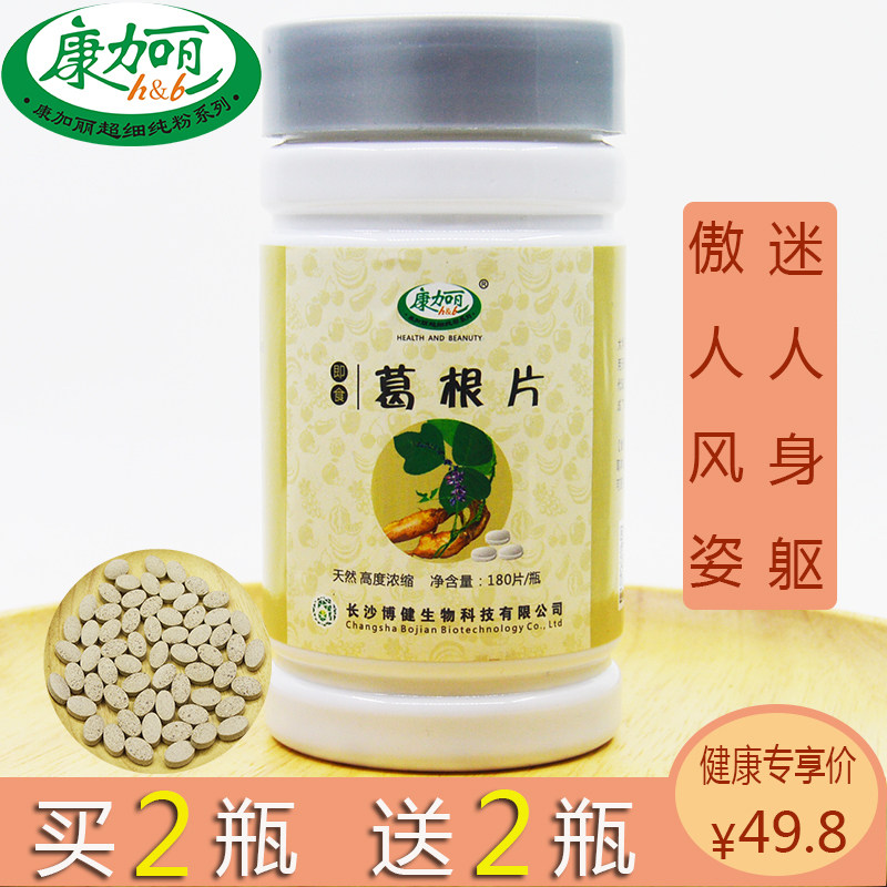 买二送二康加丽葛根片 张家界野生纯野葛粉 天然萃取浓缩葛根素片