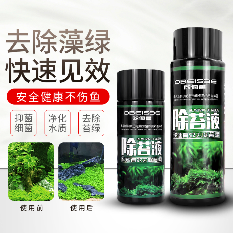 欧佰色鱼缸除苔剂净水剂水质清澈剂观