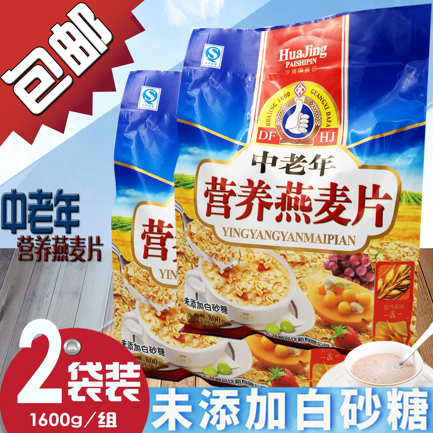 华精中老年营养燕麦片800g*2袋
