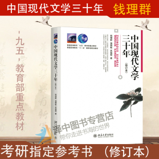 北大版 中国现代文学三十年 修订本 钱理群 考研教材 中国现代文学教材考研书 大学本科汉语言文学教材 北京大学出版社