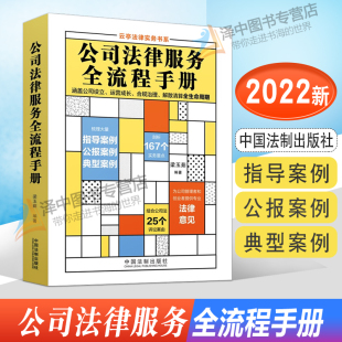 2022新 公司法律服务全流程手册 梁玉茹 云亭法律实务书系 剖析实务要点 案例要点剖析 公司法全流程实务 法制出版社9787521625882